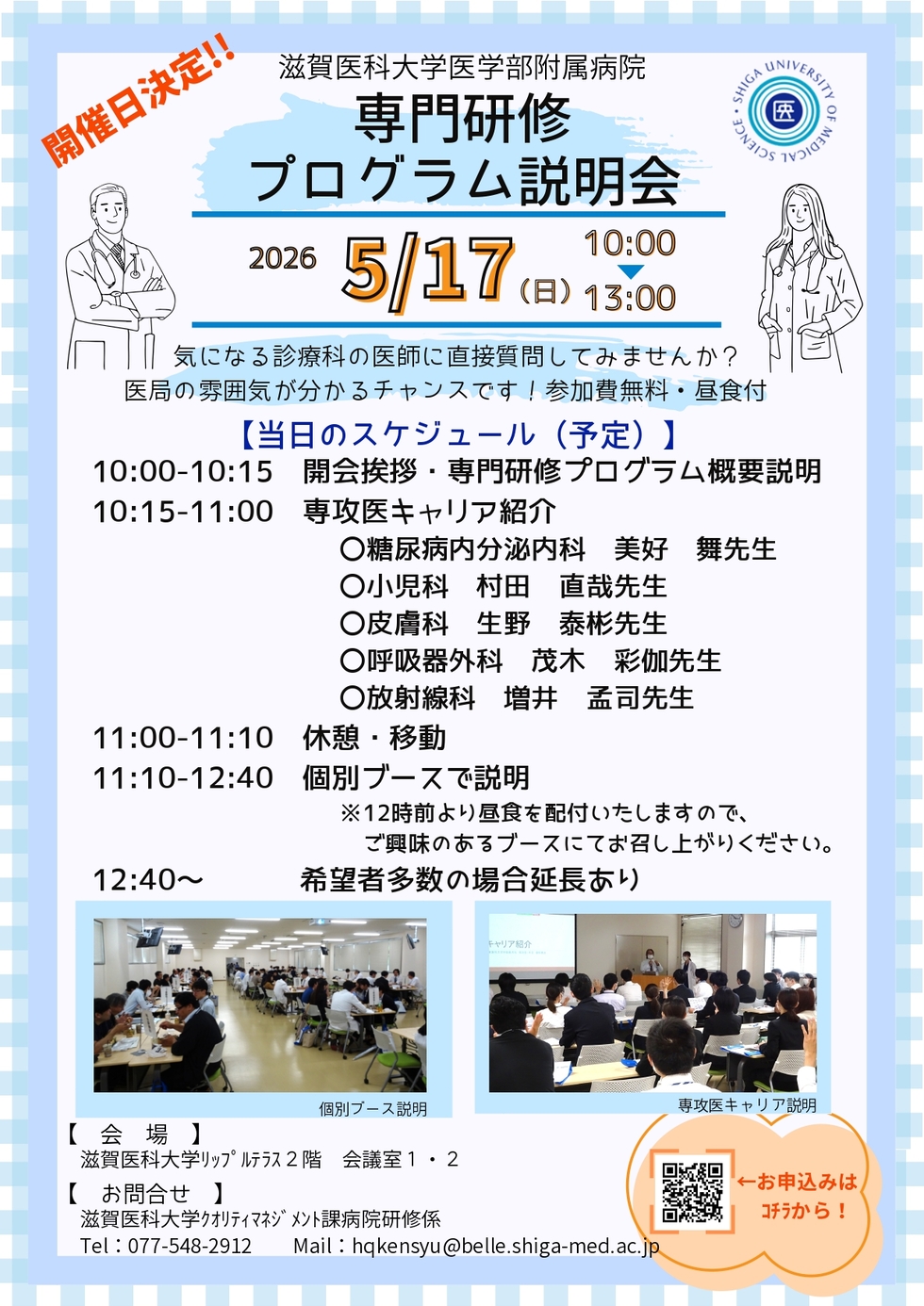 滋賀医科大学医学部附属病院専門研修プログラム説明会