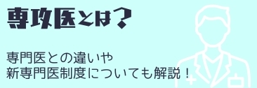 専攻医とは?