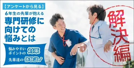 専門研修に向けての悩みとは