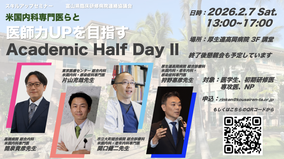 厚生連高岡病院 2025年度オープンカンファレンス第19弾！ 米国内科専門医らと医師力UPを目指す - Academic Half Day II -  ＋相談会