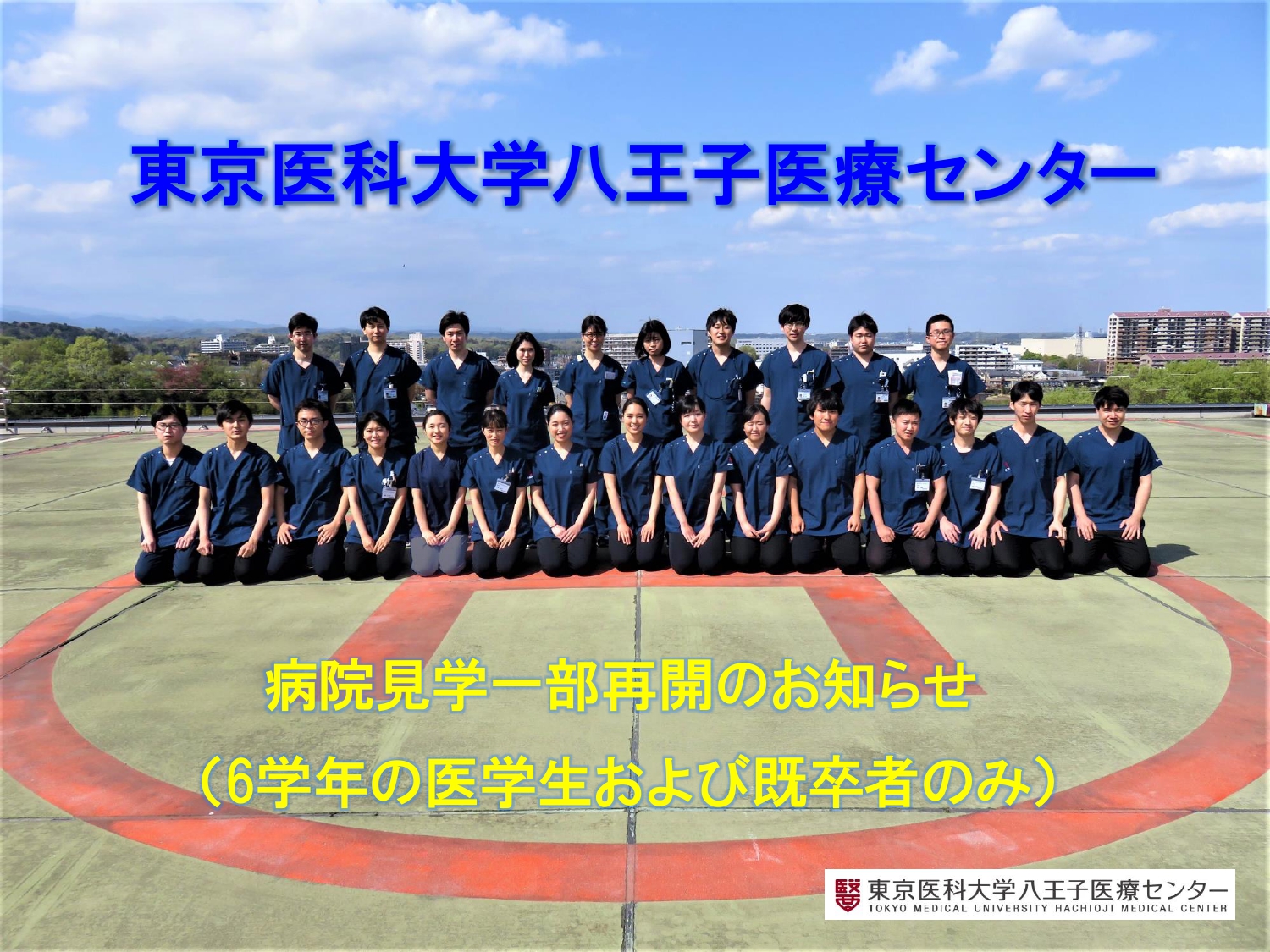 東京医科大学八王子医療センター