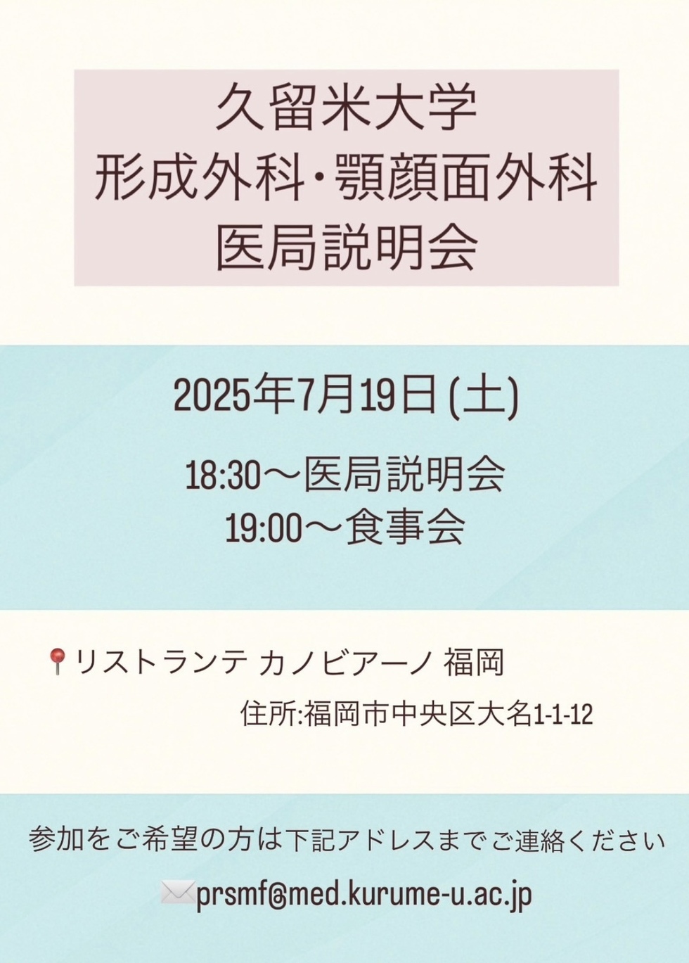 久留米大学形成外科・額顔面外科 医局説明会