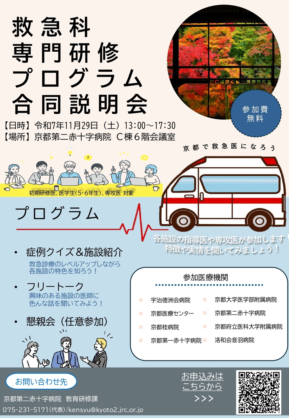 京都救急科専門プログラム 合同説明会