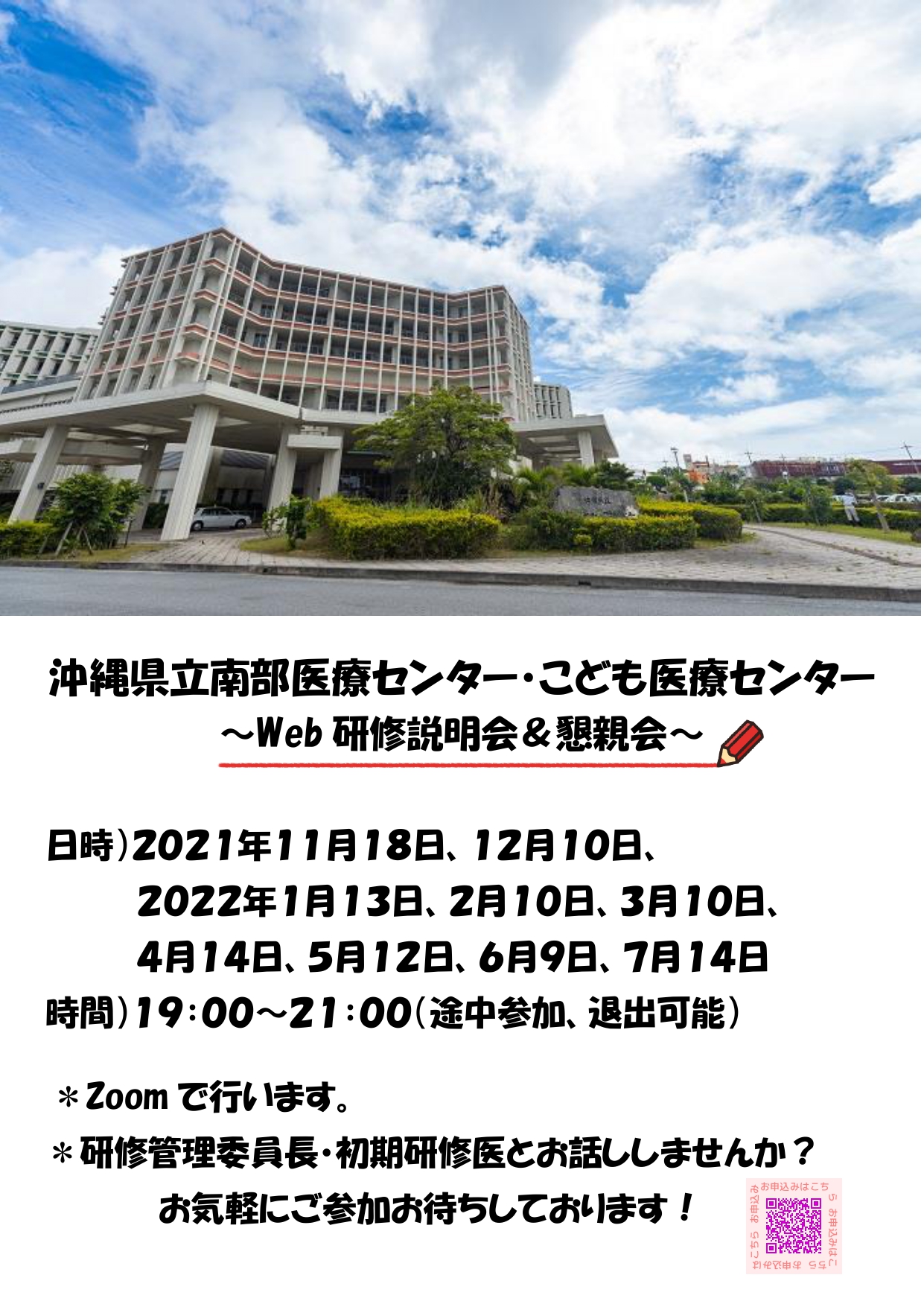 【11/18、12/10、1/13、2/10、3/10、4/14、5/12、6/9、7/14】沖縄県立南部医療センター・こども医療センター初期研修web説明会＆懇親会