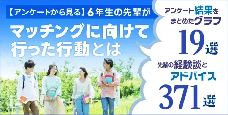 6年生の先輩がマッチングに向けて行った行動とは