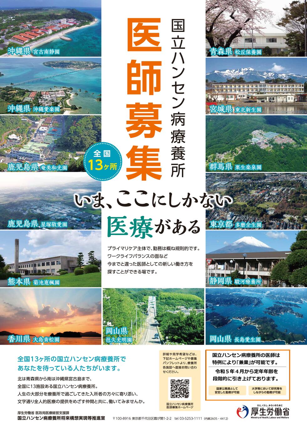 厚生労働省 国立ハンセン病療養所