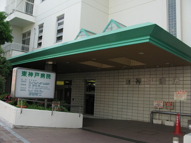  東神戸病院