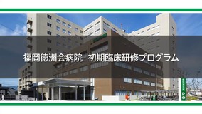 福岡徳洲会病院（福岡県）