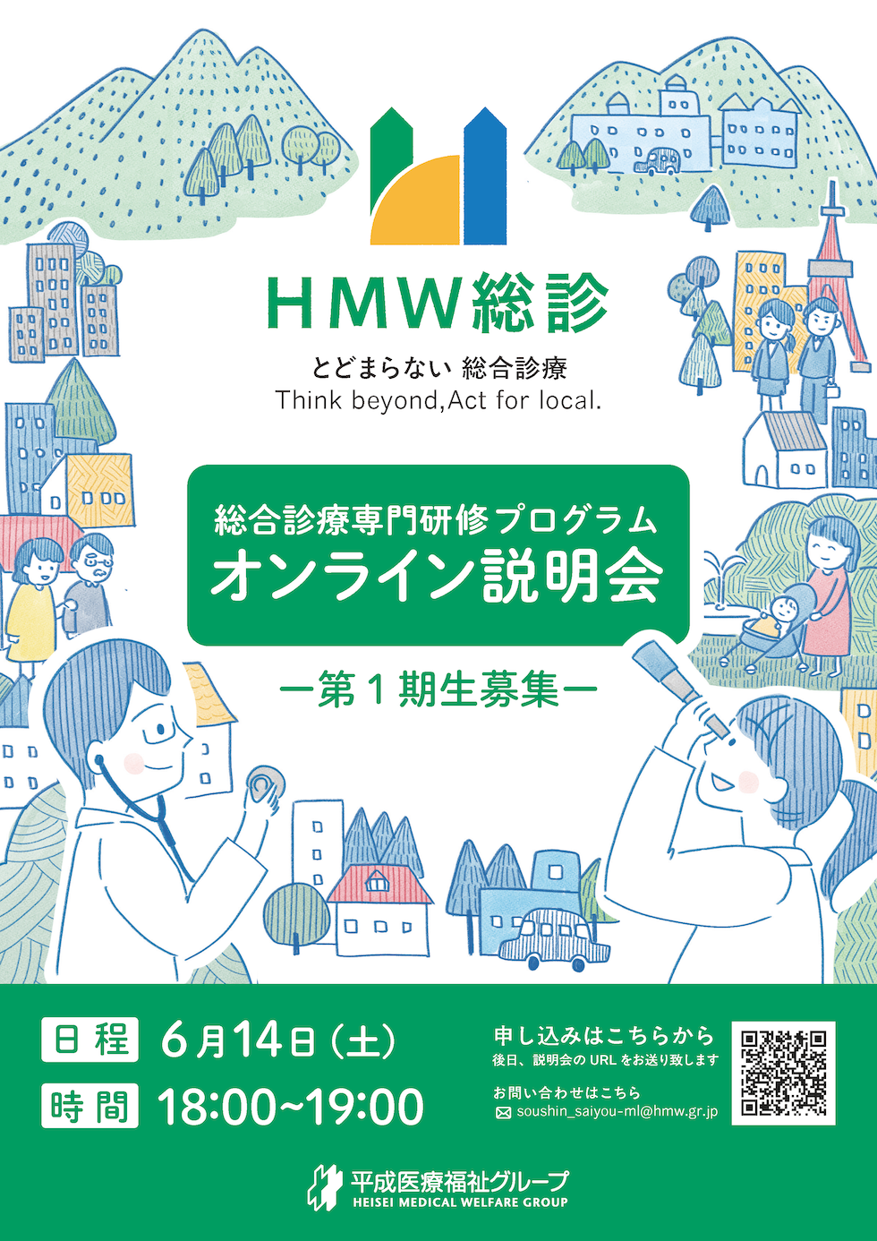 6/14 HMW総診 オンライン説明会