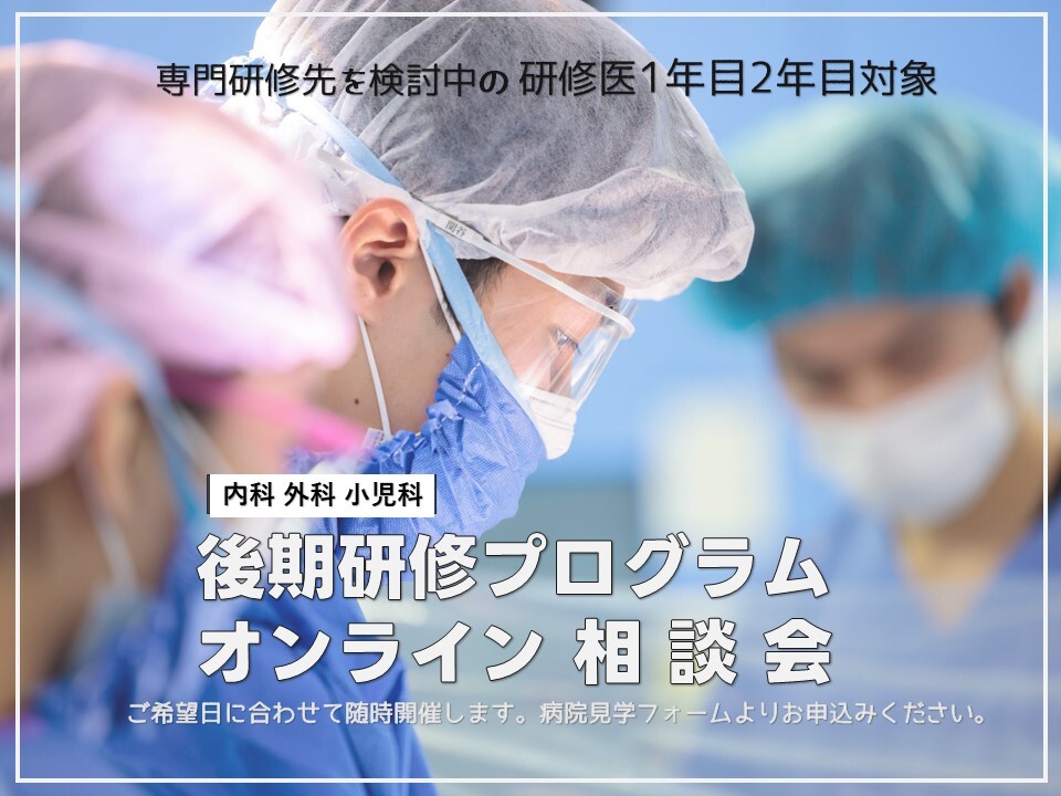 一宮市立市民病院外科専門研修プログラム 相談会