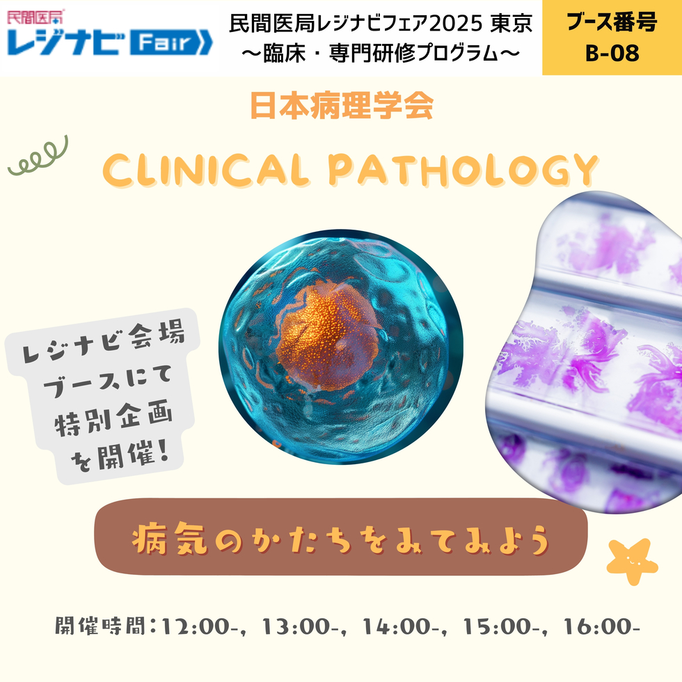 日本病理学会