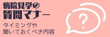 病院見学での質問マナーとは?