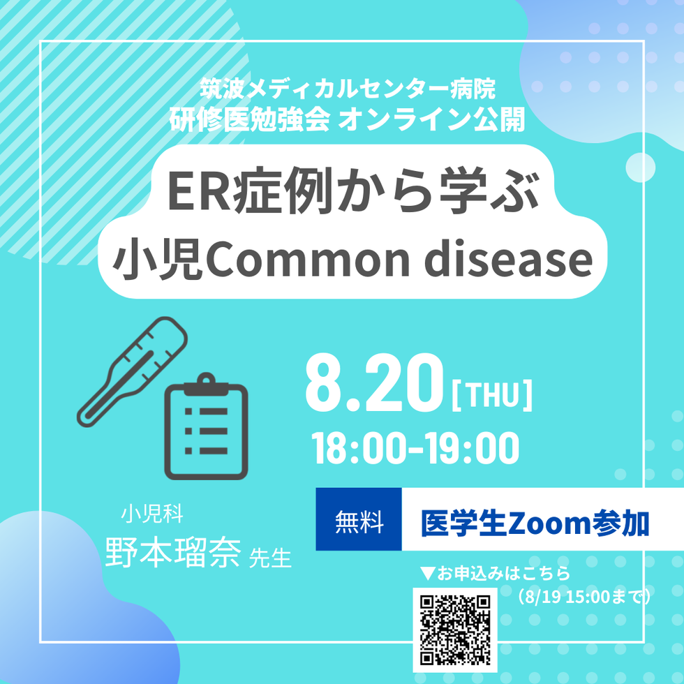 【医学生向け】8/20（木）筑波メディカルセンター病院　研修医勉強会オンライン公開
