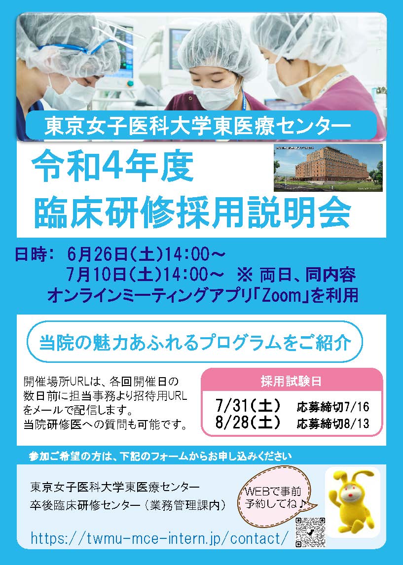 オンライン 女子医大東医療センター 6 26 土 14 00 Web説明会 来年 新 オンライン 女子医大東医療センター 6 26 土 14 00 Web説明会 来年 新