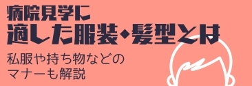 病院見学に適した服装・髪型とは?