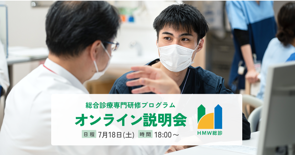 第3回　HMW総診 オンライン説明会