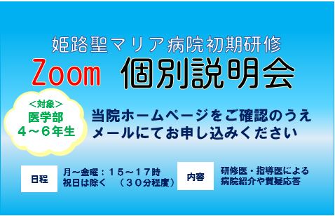 訪問見学が困難な場合は『Zoom個別説明会』も実施しております。当院ホームページで詳細をご確認ください。