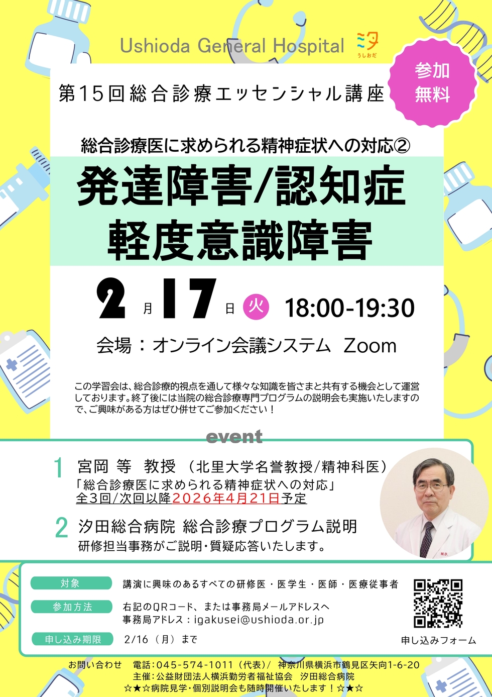 第15回総合診療エッセンシャル講座「総合診療医に求められる精神症状への対応②～発達障害/認知症/軽度意識障害」「総合診療専門研修プログラム説明会」