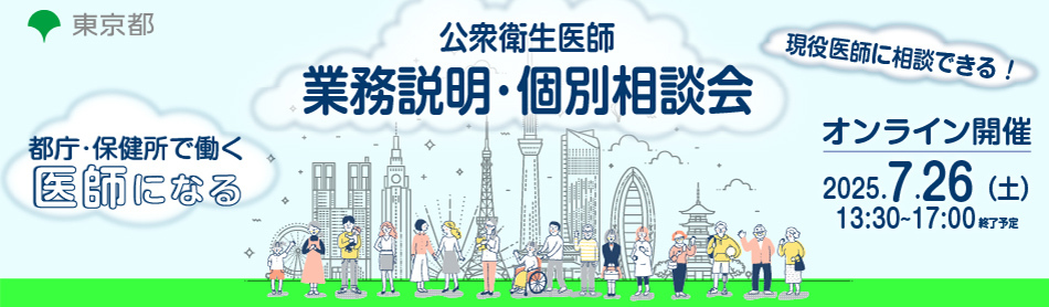 【7/26（土）13:30～】都庁・保健所で働く　東京都公衆衛生医師業務説明・個別相談会を開催