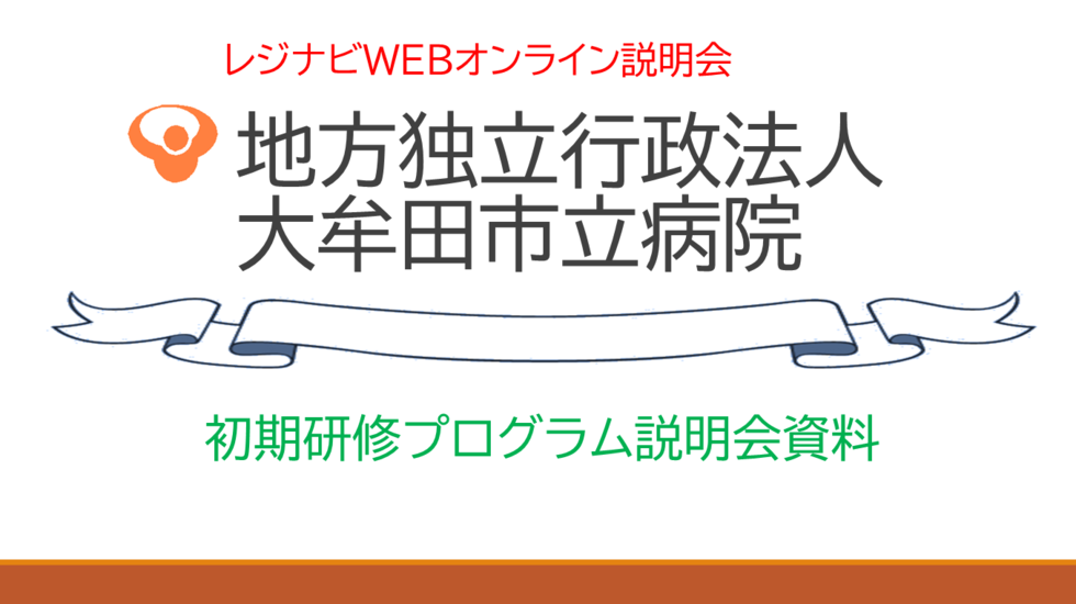 大牟田市立病院 臨床研修プログラム説明会