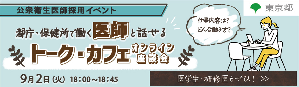 【9/2(火)東京都公衆衛生医師】都庁・保健所で働く医師と話せるオンライン座談会～トーク・カフェ～
