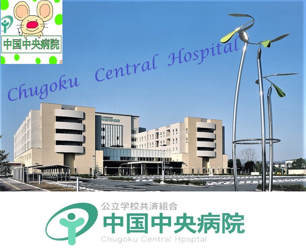 公立学校共済組合 中国中央病院