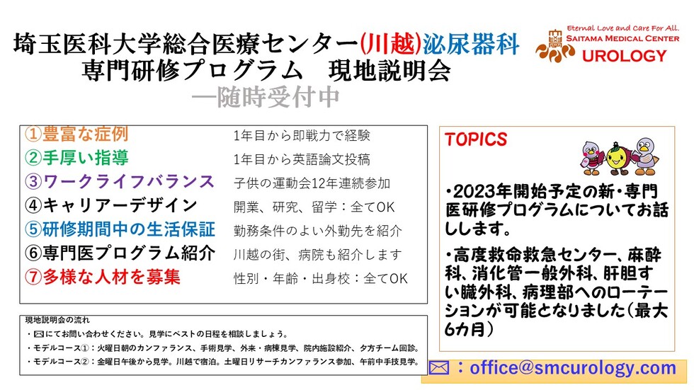 【泌尿器科】 埼玉医科大学総合医療センター泌尿器科専門研修 現地説明会 