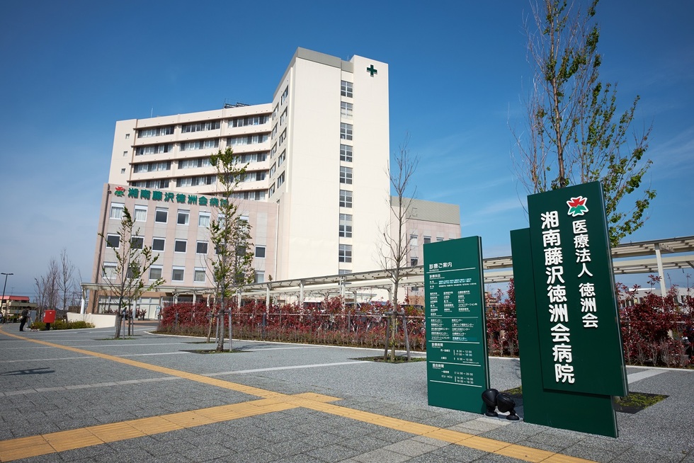 湘南藤沢徳洲会病院