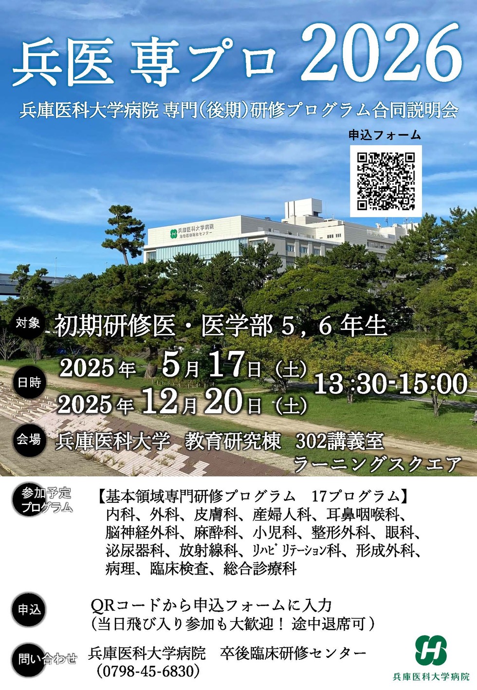 【5/17開催】兵庫医科大学病院 専門（後期）研修プログラム 合同説明会
