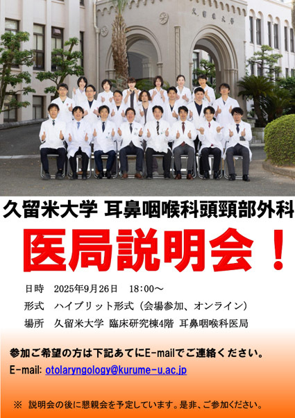 久留米大学耳鼻咽喉科頭頸部外科 医局説明会