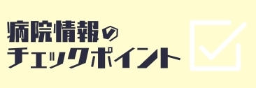 病院情報のチェックポイント