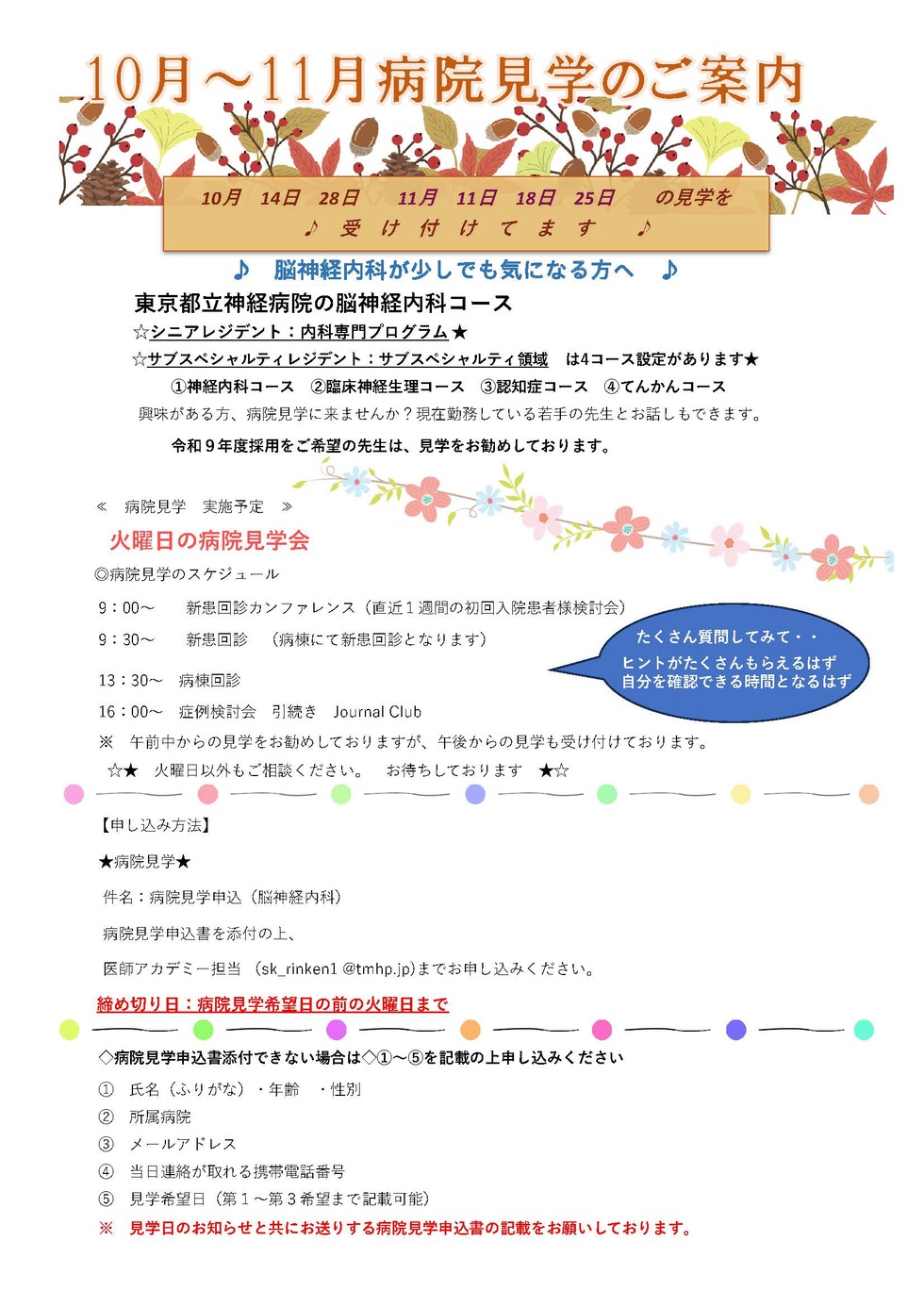 東京都立神経病院 10月～11月の脳神経内科　見学について