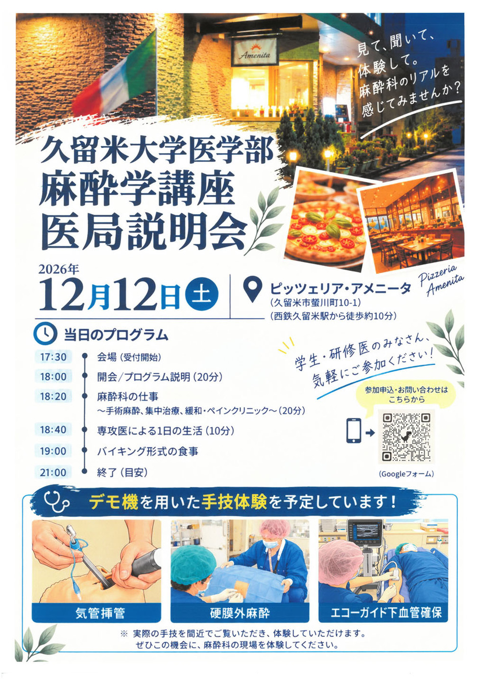 久留米大学医学部【麻酔学講座】医局説明会