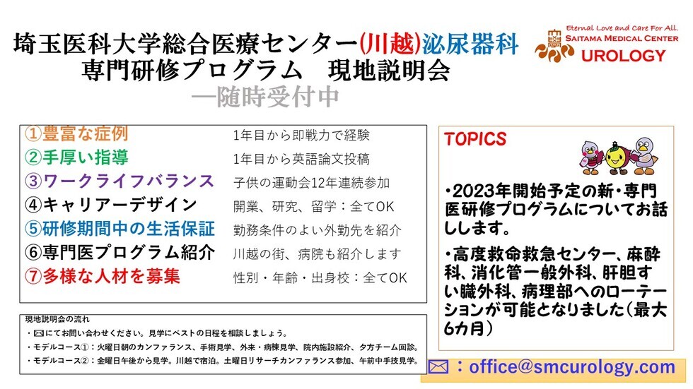 【泌尿器科】 埼玉医科大学総合医療センター泌尿器科専門研修 現地説明会 