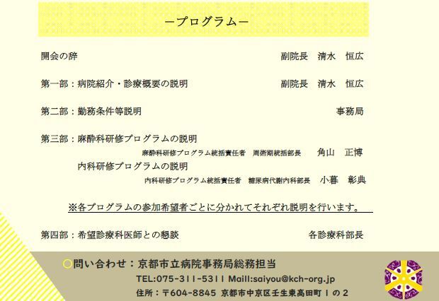 令和６年度　専攻医募集のための病院説明会（京都市立病院）
