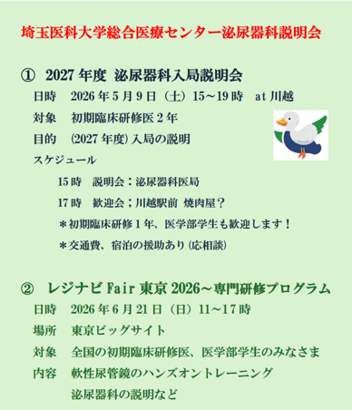 2027年度入局  埼玉医科大学総合医療センター 泌尿器科 説明会