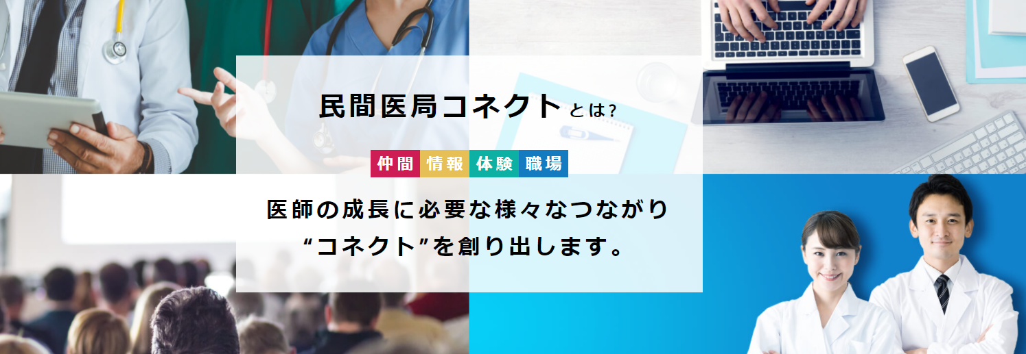 若手医師向けの情報サイト「民間医局コネクト」