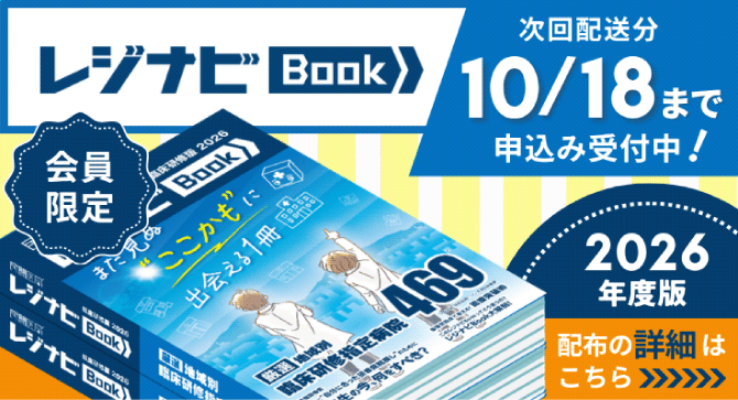 レジナビBookのご案内