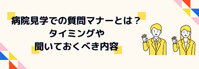 病院見学での質問マナーとは？ 