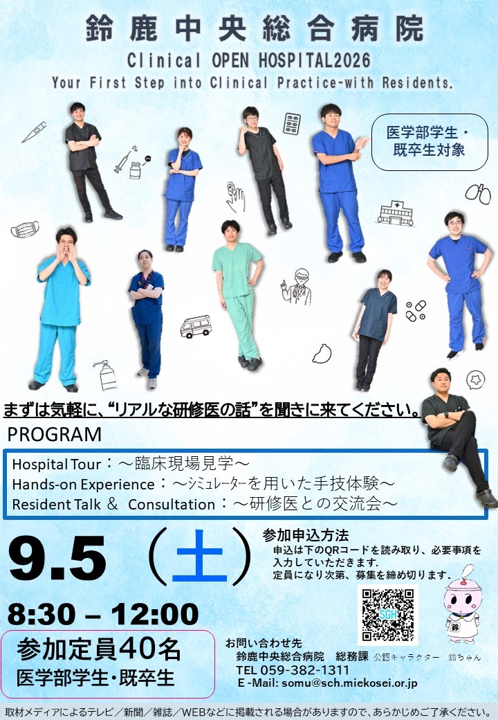 鈴鹿中央総合病院 Clinical OPEN HOSPITAL 2026