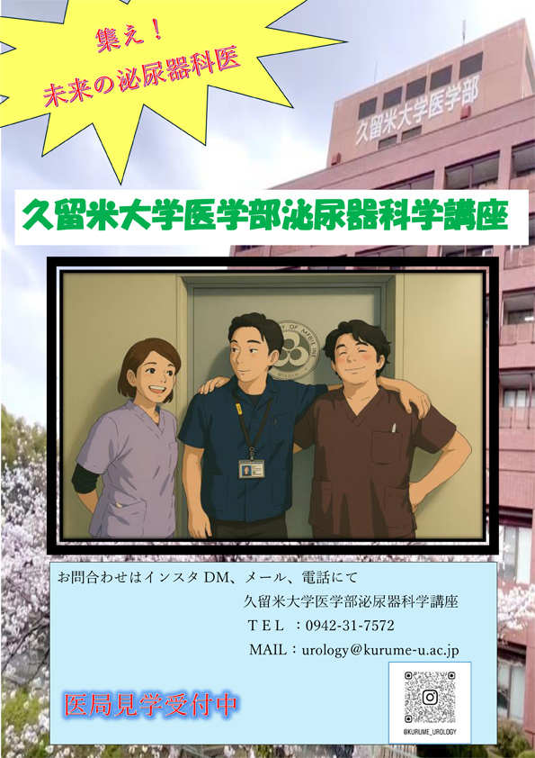 久留米大学医学部泌尿器科学講座　入局・見学希望者募集中