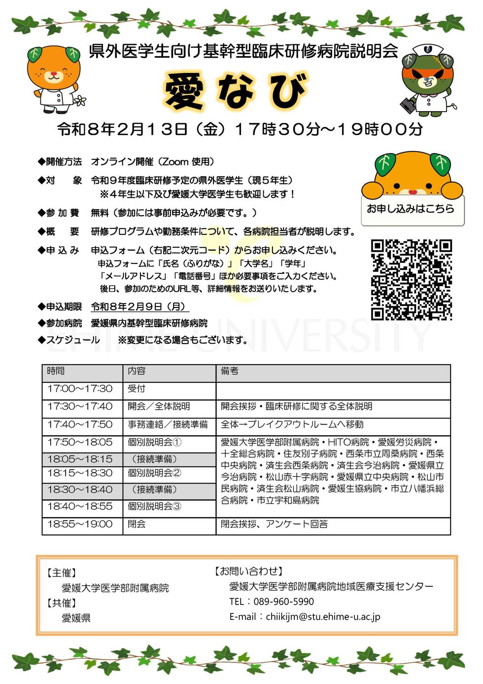 愛なび（県外医学生向け基幹型臨床研修病院説明会）