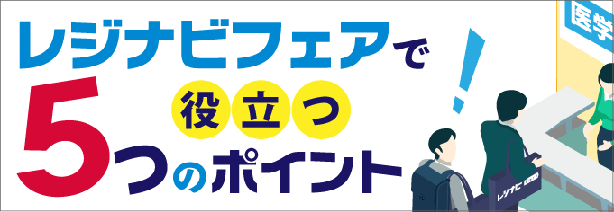初めてのレジナビフェアで役立つ5つのポイント