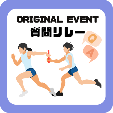 質問をするのも回答をするのも先生方！