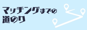 マッチングまでの道のり