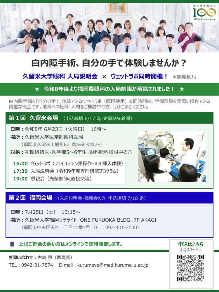 令和8年度久留米大学【眼科】医局説明会