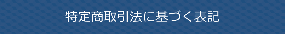 特定商取引法に基づく表記