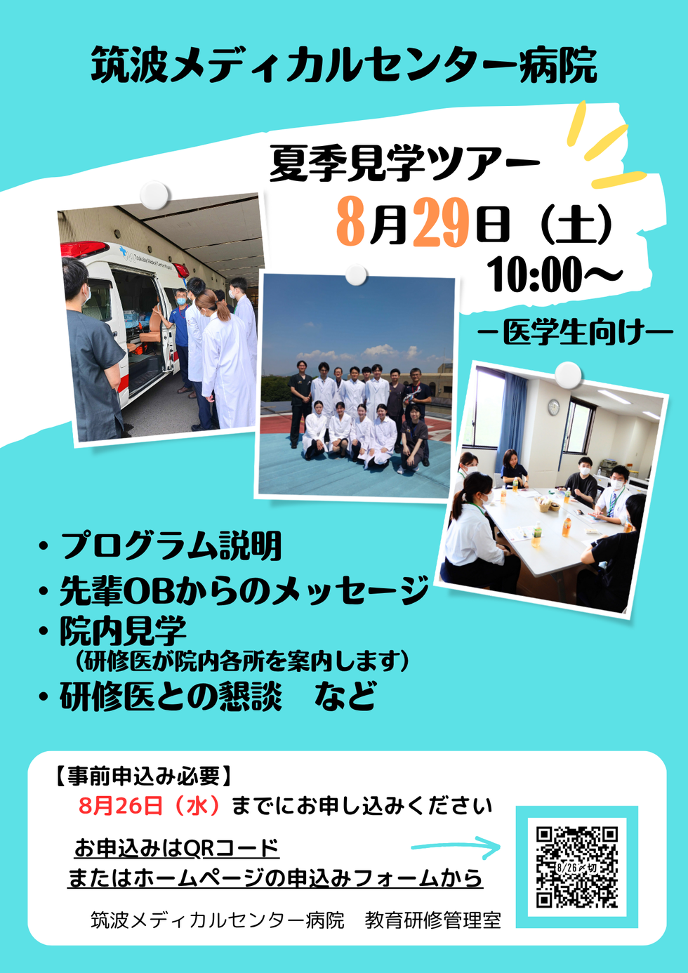 【医学生向け】8月29日（土）夏季見学ツアー