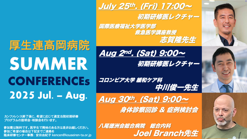 厚生連高岡病院 2025年度オープンカンファレンス第9弾！Joel Branch先生 身体診察ベッドサイド回診 & 症例検討会 + 研修プログラム説明会・相談会