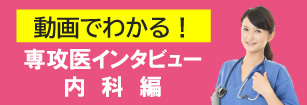 【動画】先輩へ直撃インタビュー～専攻医のリアル～（内科編）
